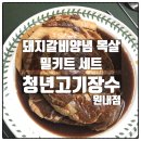 청년고기장수대소점 - 2132 | 대전 정육점 청년고기장수 원내점 대전 돼지갈비 양념목살 고기밀키트 맛집 우리집 애들이 환장하고...