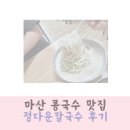 마산맛나눔터 | 마산 콩국수 김밥 맛집 정다운칼국수 내돈내산 후기