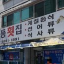 녹동횟집 - 남구 백운로 45-1 | 녹동횟집