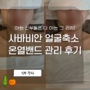 한가인 관리? 압구정 사바비안 얼굴축소 밴드관리 후기 (Before &amp; After)