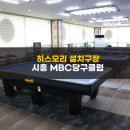엠비씨당구클럽 이미지