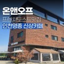 영종순환로3 | 예단포 카페 찾는다면 분위기부터 디저트까지 만족했던 영종도 감성카페 온앤오프 후기