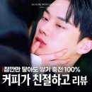 이정준 | 비글루 로맨틱 코미디 숏드라마 커피가 친절하고 사장님이 맛있어요 후기 기현우 로코추천