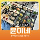 목포 활어회 플라자 | 목포 활어회플라자 윤이네수산 한상차림으로 푸짐하게 회 먹고 왔어요!