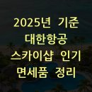 전자담배레이벤 | 2025년 기준 대한항공 스카이샵 인기 면세품 정리