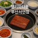청기와 | 🥩 부산 서면 고기맛집, LA 감성 물씬 나는 청기와타운 부산서면점 후기