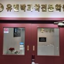 유앤박과학전문학원
