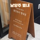 별내 속눈썹펌 잘하는 곳, 빠른 속눈썹펌 시술시간까지 ‘필인뷰티 별내점‘