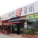 송원왕갈비 이미지