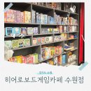 히어로보드게임카페수원 | 수원역 보드게임카페 히어로보드게임카페 수원점 수원 데이트코스 수원역놀거리