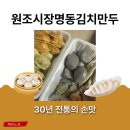 명동시장 | [충주시장맛집] 30년 전통의 손맛, 원조시장명동김치만두 방문 후기