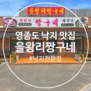 인천 영종도 인스파이어 주변 맛집 을왕리짱구네 낙지볶음 후기