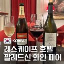 귀빈펫살롱 | 팔레드신 레스케이프 호텔 메종조 와인 시음회 마켓