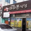 [제주시외버스터미널] 마라톤식당 이미지