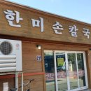 한미손칼국수 이미지