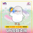 제27회 UN평화축제 | 🕊️ 제27회 UN평화축제 <소문내기 EVENT>❗