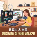 나만의 콘텐츠로 빛나는 크리에이터 되기 | 아이티동스쿨 동영상 크리에이터 제대로 배우기 후기, 유튜브시작하기 + 숏폼영상제작 한 번에!
