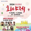 2024년 5월25일 토요일 오후7시 2024 양산웅상 희야제 개막식 및 축하공연 안내입니다 이미지