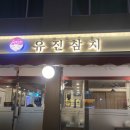목동 횟집, 오목교 횟집 ‘유진참치’