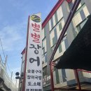 상계2동주민센터 | 노원장어 별별장어 후기