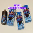 사파이어 전자 | 메가킥 사파이어그레이프 액상 솔직후기/부산문현동전자담배