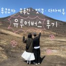 11545-04-02-15 | 야놀자 후쿠오카 유후인 벳부 다자이후 버스투어 • 유투어버스 이용 후기