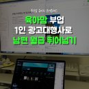 집에서 돈 버는 육아맘 부업 : 1인 광고대행사로 남편 월급 뛰어넘는 올인업의 비결