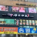 마라라 마라탕&마라샹궈 전문점 | [탕화쿵푸 구로디지털역점]마라샹궈 솔직후기&amp;꿀팁
