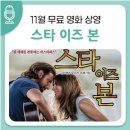 서귀포예술의전당 무료 영화 상영스타 이즈 본 | 서귀포예술의전당 11월 무료 영화 상영