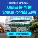 유튜브크리에이터-야간 | [ 크리에이터 강사 윤금미 | 광명시 여성비전센터] 재테크를 위한 유튜브 수익화 교육 강의