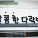 달콤한다락방 이미지