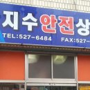 지수안전상사 이미지