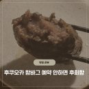 토코 | 후쿠오카 히키니쿠토코메 후기 예약 후 방문 기다린 보람이 있었을까?