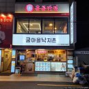 굴마을낙지촌 | [강북구/수유역] 굴마을낙지촌 - 맛있으니 빠르게 한 번 더, 수유역 보쌈, 굴요리 맛집