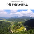 제213차02월13일순창무직산 정기산행공지 이미지