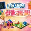 칼라 게임즈 | 스마트폰 대신 놀게 하는 초등 저학년 놀이템 BEST 4 (집콕·방학·선물용)