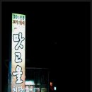 [전북무주-맛고을회관] 무주리조트 앞 맛집!! 스키 타고 맛있는 한식으로 허기를 이미지