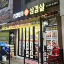 엄마집생삼겹살