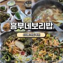 흥부네 | [신내동맛집] 흥부네 보리밥 내돈내산후기
