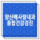 배사랑내과의원 이미지
