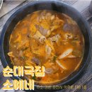 순대국집소예네 이미지