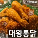 치킨마루포항원동점 | 문덕술집 대왕통닭 포항원동점 힐링에는 치맥이지