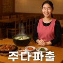 칠형제곰치국 | 사당 강남 교대 충무로 종로 동대문 구내식당 일반식당 구인구직 전문업체 주다파출!! 칠형제곰치국 후기^^