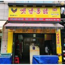 명가옛날통닭 이미지