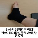 바디메이트 | 🏃‍♀️ 일상 속 무릎처럼 편안하게! 잠스트 바디메이트 발목 보호대 사용 후기!