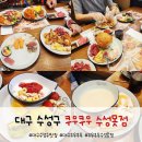 대구 수성구맛집 쿠우쿠우 수성못점 초밥 무한리필 뷔페 수성못맛집