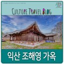 조해영농장 | 익산 가볼만한 곳, 함라마을 조해영 가옥
