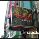 용가리노래방 이미지