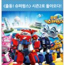 슈퍼윙스 이미지