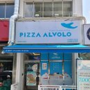 [여의도] 여의도동 맛집 피자알볼로 여의도직영점 신메뉴 피자알볼로 스와이시 후기!